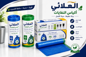 أكياس القمامة: الأنواع والاستخدامات وكيفية اختيار المنتج المناسب