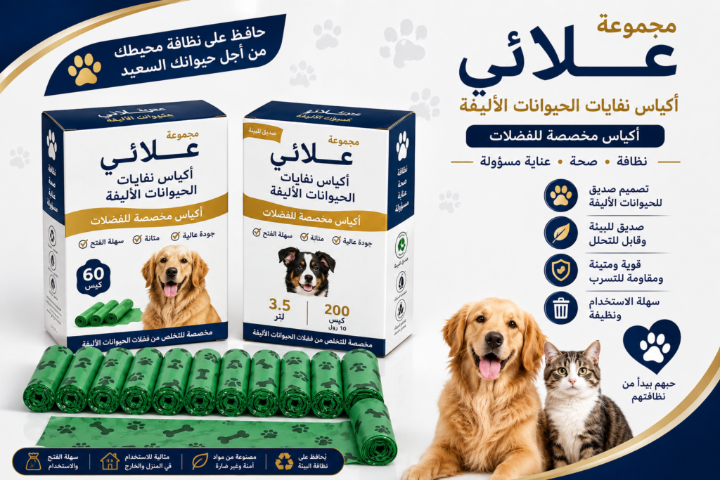 أكياس فضلات الحيوانات الأليفة – حلول عملية وصحية وموثوقة لأصحاب الحيوانات الأليفة