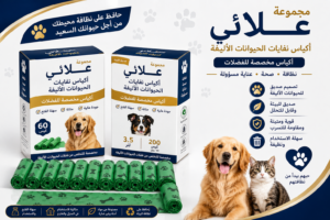 أكياس فضلات الحيوانات الأليفة – حلول عملية وصحية وموثوقة لأصحاب الحيوانات الأليفة